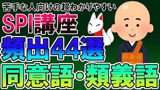 【聞き流し】同意語・類義語 頻出44選（SPI言語）〔苦手な人向けの超わかりやすいSPI講座〕｜就活・転職