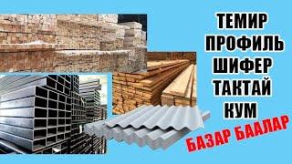 ТЕМИР//ШИФЕР//ТАКТАЙ//КУМ// БААЛАРЫ//КЫЗЫЛ-КЫЯ