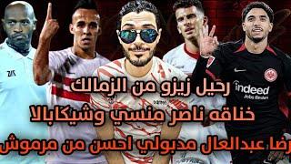 خناقه اساطير نادي الزمالك ناصر منسي وشيكابالارضا عبدالعال احمد مدبولي اقوي من عمر مرموش الف مرة