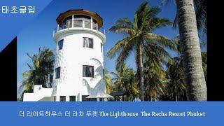 더 라이트하우스 더 라차 푸켓 The Lighthouse  The Racha Resort Phuket