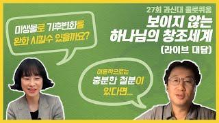 "보이지 않는 하나님의 창조세계"ㅣ27회 과신대 콜로퀴움 ㅣ강상훈&이민희 대담