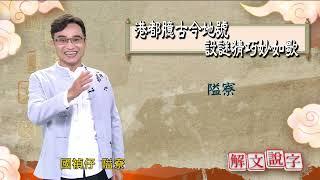 【解文說字】港都臆古今地號 設謎猜巧妙如歌