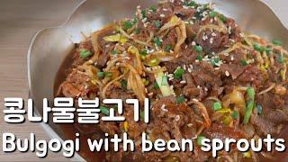 Sub) 요리초보 | 밥 비벼먹는게 국룰인 콩나물불고기 | Basic Cooking | Bulgogi with bean sprouts |