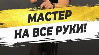  МАСТЕР НА ВСЕ РУКИ!