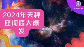 2024年天秤座彻底大爆发 天秤座2024年的全年运势详解#占星学 #星座运势 #天秤座 #2024年运势