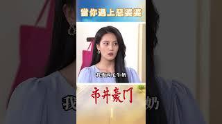 當你遇上惡婆婆 #八點檔 #迷因 #Shorts