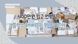 [문구사장 브이로그 #1] 빈티지 다꾸템 400만원 입고 언박싱 | 플렉스 해버렸지 뭐야 | 빈티지문구| 초보문구사장 | 언박싱ASMR | 이러다 망하면 어떡하지