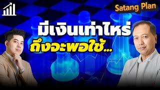 ต้องมีเงินเท่าไหร่ถึงจะพอใช้จ่ายทุกวันนี้ | Satang Plan วางแผนการเงิน