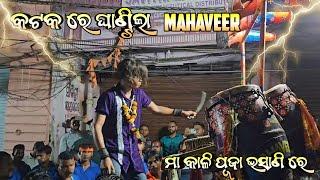 Cuttack Kali Puja Bhasani 2024 // ଘାଣ୍ଟିଲା Mahaveer a1 Singha Baja ️ #mahaveera1 #singhabaja