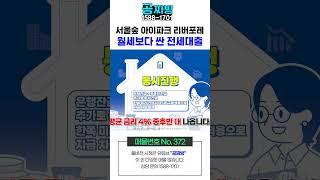 서울숲 아이파크 리버포레 월세보다 싼 전세대출로 가능합니다 !!  [ NO. 375 ]