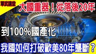 大國重器！從落後20年，到100%國產化，我國如何打破歐美80年壟斷