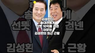 김성환이 송대관에게 선뜻 10억을 건넨 이유와 김성환의 최근 근황