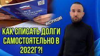 САМОСТОЯТЕЛЬНО СПИСАТЬ ДОЛГИ | Инструкция