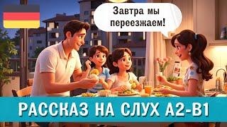 Немецкий на слух. Слушаем короткий рассказ на немецком уровень А2-В1