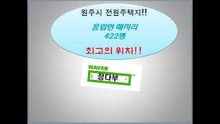 원주시 전원주택지!! 흥업면 442평 급매!!