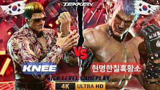 Tekken 8  (Knee-Bryan) Vs (현명한칠흑황소-Bryan)  High Level Gameplay - 4K