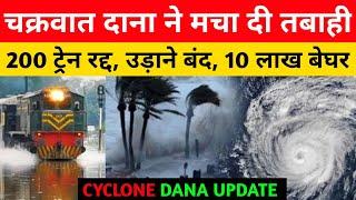 cyclone dana : चक्रवत से 200 ट्रेन रद्द, फ्लाइट भी रद्द, 10 लाख लोग बेघर | dana update | odisha