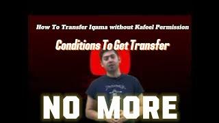 Iqama Transfer Without Kafeel Permission | Conditions & Process 2024 | Saudi Labor Law 2024