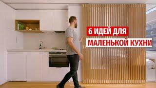 Как обустроить маленькую кухню?