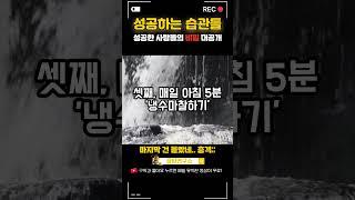 믿기 힘든 성공 습관 3가지, 지금 공개합니다! #반전습관 #성공비밀 #습관의힘