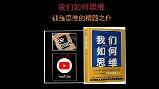 ［我们如何思维］：训练思维的经典之作（ksbook）