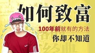 100年前就有的致富方法，你却不知道？ | 我学编程的故事，告诉你如何得到自己想要的东西 | How to get rich