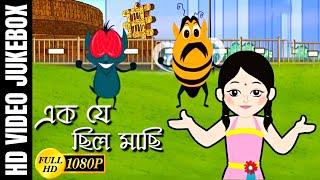 এক যে ছিল মাছি | Ek Je Chilo Maachi | Bengali Children Song | Antara Chowdhury | Video Jukebox