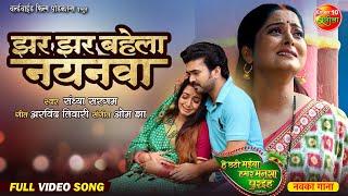 भोजपुरी छठ गीत | Jhar Jhar Bahela Nayanwa | Anjana Singh, Mani Bhattacharya, Rittesh Upadhyay