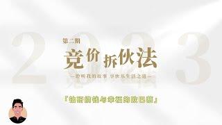 竞价拆伙法——创业伙伴不愿在一起干散伙的方法