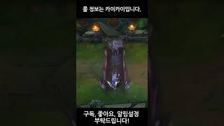 [롤] 이것이 신화급 신스킨이다. 재의 기사 파이크 신스킨 인게임 미리보기 영상 #Shorts