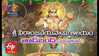 Sri Veeranjaneya Swamy Temple | Tadbund | Secunderabad | Teerthayatra | 5th January 2021|TS