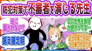 「これは…先生の方から誘ってるって事だよね？」防犯対策で悪い人のフリをする先生方の反応集【ブルーアーカイブ / ブルアカ / まとめ】