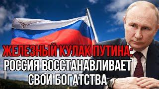 В Кремле приняли жёсткое решение! Вернём всё украденное у России за последние 500 лет