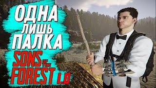 ПРОШЕЛ SONS OF THE FOREST С ОДНОЙ ПАЛКОЙ! ▲ SONS OF THE FOREST