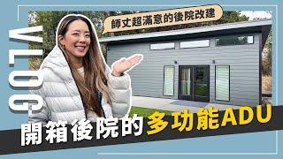 開箱房子後院改造，美國加建一個ADU，房屋升值？好處多多？｜JUNJUN SQUARE