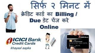 How to Change Billing Cycle of ICICI Bank Credit Card?