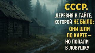СССР. Деревня в Тайге, Которой НЕ БЫЛО. Они Шли по Карте — Но Попали в Ловушку