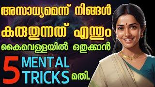 % Working.ഈ 5 Mental Tricks നിങ്ങളുടെ ജീവിതം മാറ്റിമറിക്കും. Malayalam motivation.Moneytech Media