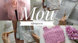 ВЯЗАНИЕ Мои процессы. Жилетка / Блузка / Туника / Кардиган. My processes. Vest / Blouse / Cardigan