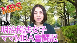 明治大学ＭＢＡ女子初登場!“税金の素朴なギモン”