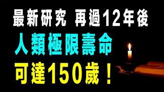 最新研究，再過12年後，人類極限壽命可達150歲！我們正見證人類歷史上最重要的轉折，從「接受衰老」到「掌控衰老」，從「有限生命」到「可能無限」。借助AI和量子電腦，人類延長壽命夢想，正逐步成為現實。