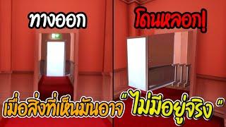 เมื่อสิ่งที่เห็นมันอาจ "ไม่มีอยู่จริง" | Superliminal Ep.1