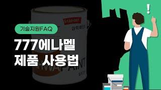 777에나멜 제품 사용법