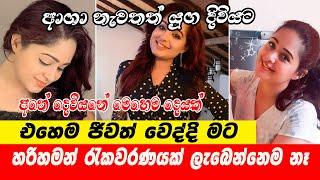 Asha Edirisingha | ආශා නැවතත් යුග දිවියට | එහෙම ජීවත් වෙද්දි මට හරිහමන් රැකවරණයක් ලැබෙන්නෙම නෑ