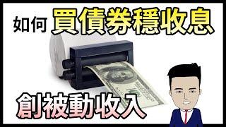 如何買債券穩收息 創被動收入 【 阿豬投資班 】