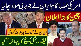 چین کا بڑا اعلان امریکی حملہ ناکام ایران نے جوہری مواد بچالیا ایران نے آبنائے ہرمز بند کردی
