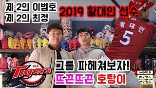 [야구월드] KIA TIGERS ! 1등 유망주 황대인!! 2019시즌대비 글러브상담