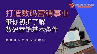 数码营销课程简介 - 带你初步了解数码营销的基本条件