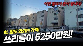 소액투자! 역세권 방3개 빌라가 시세보다 너무 저렴한 5천만원에 나왔습니다ㅣ부동산경매