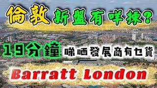 英國發展商 Barratt London｜2024 賣緊咩樓盤?｜嚟緊有咩盤賣?｜1房 2房 3房賣緊幾錢?｜英國 新樓｜投資 英國 物業｜英國樓｜倫敦樓｜BNO 買樓｜樓交所直播室｜HKEXLIVE